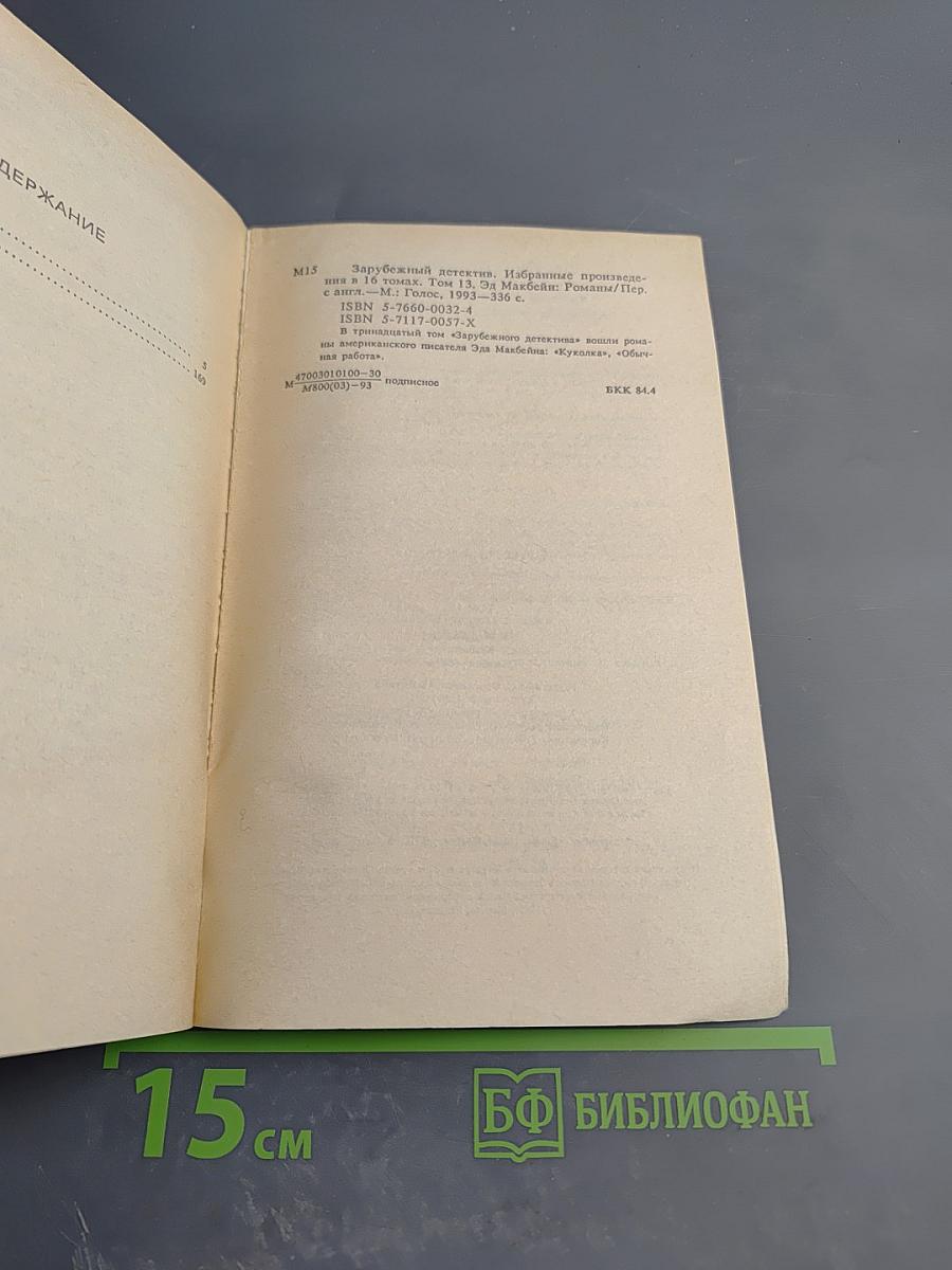 Зарубежный детектив. Том 13. Куколка. Обычная работа
