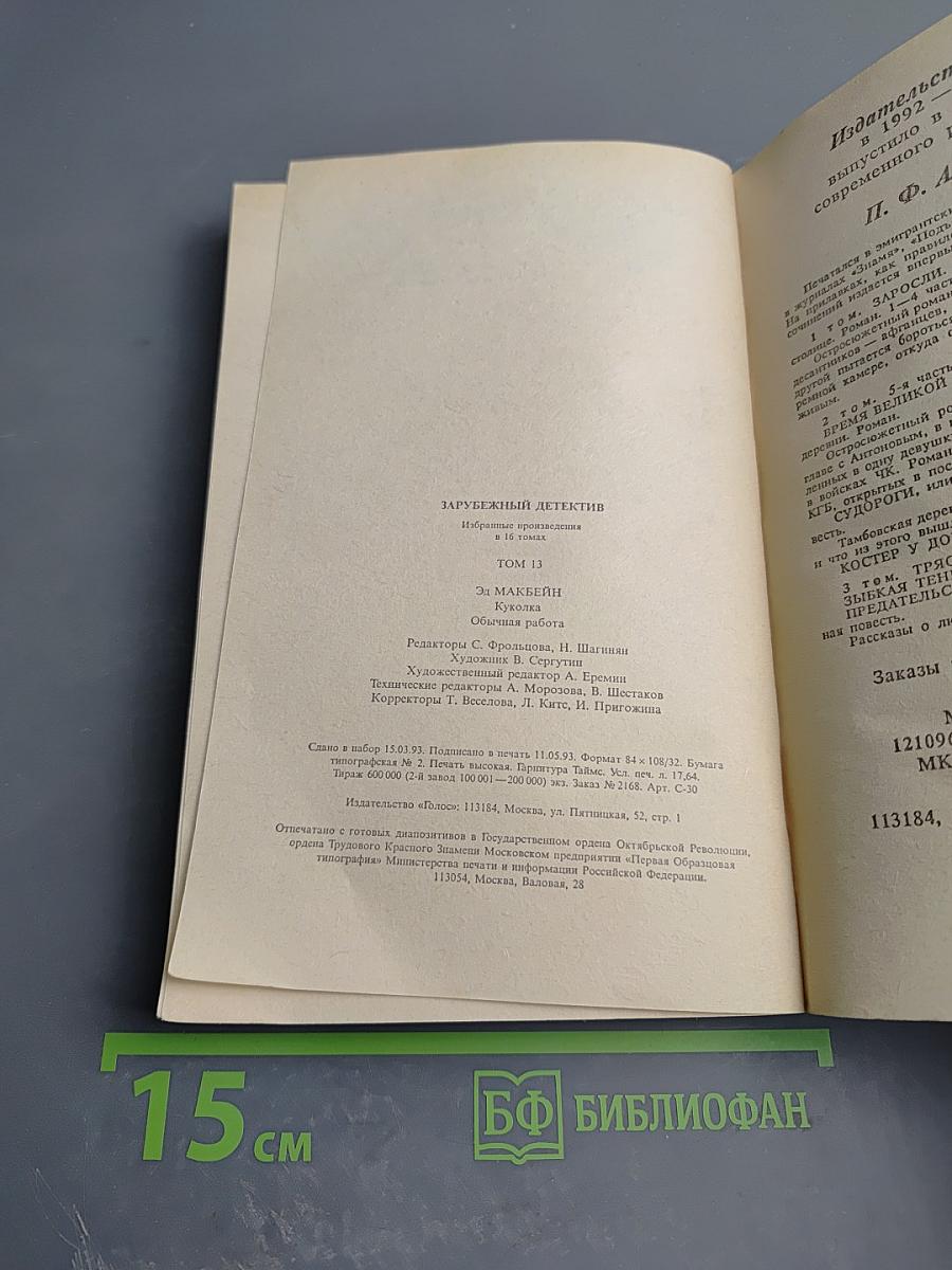 Зарубежный детектив. Том 13. Куколка. Обычная работа