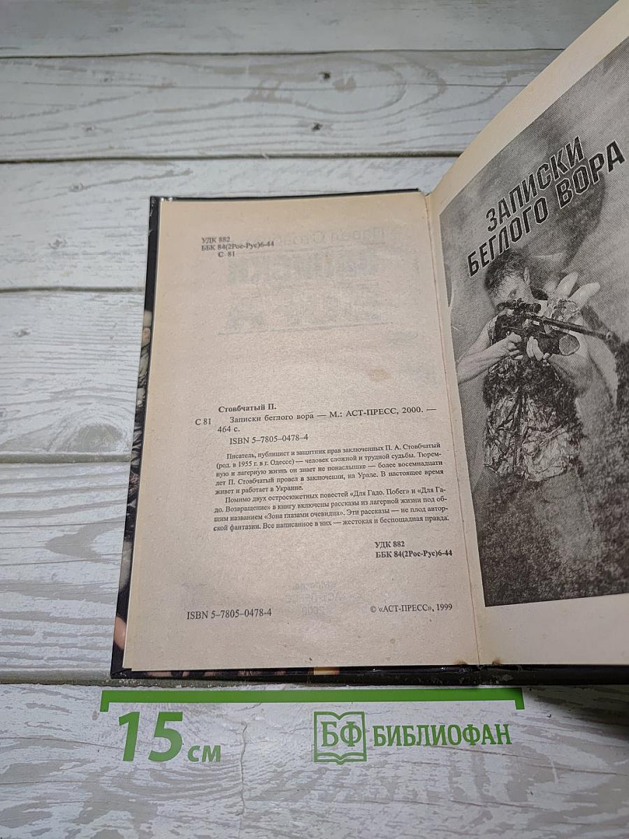 Записки Беглого Вора