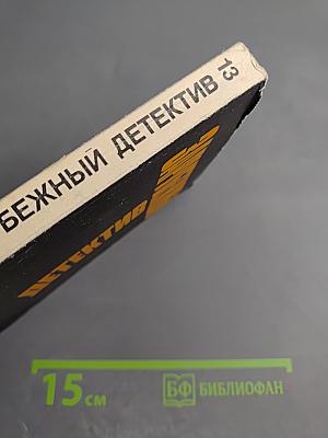 Зарубежный детектив. Том 13. Куколка. Обычная работа