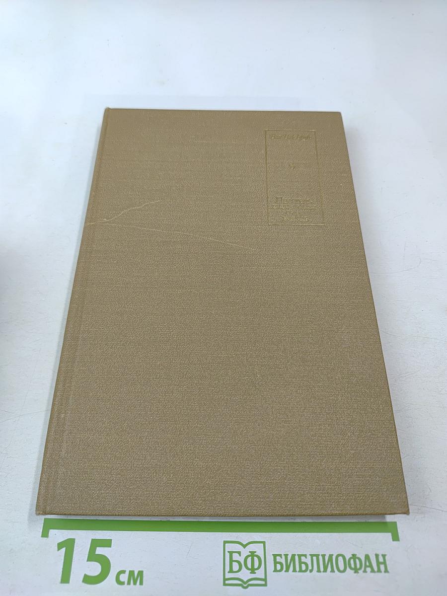 Писатель и американская жизнь. Том II. Избранные статьи