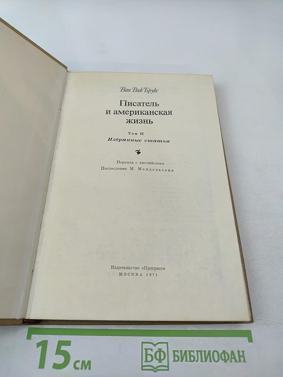 Писатель и американская жизнь. Том II. Избранные статьи