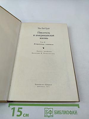 Писатель и американская жизнь. Том II. Избранные статьи