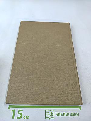 Писатель и американская жизнь. Том II. Избранные статьи