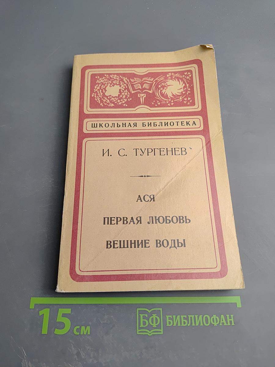 Ася. Первая любовь. Вешние воды