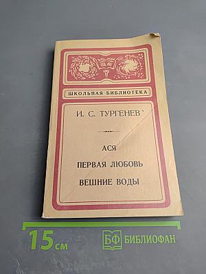 Ася. Первая любовь. Вешние воды