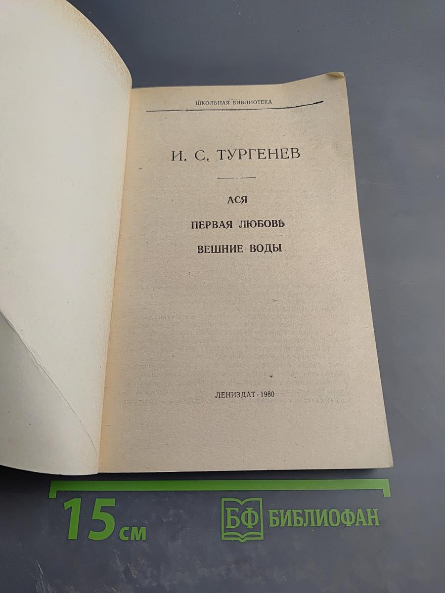 Ася. Первая любовь. Вешние воды