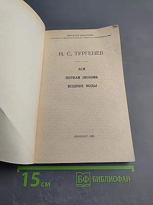 Ася. Первая любовь. Вешние воды