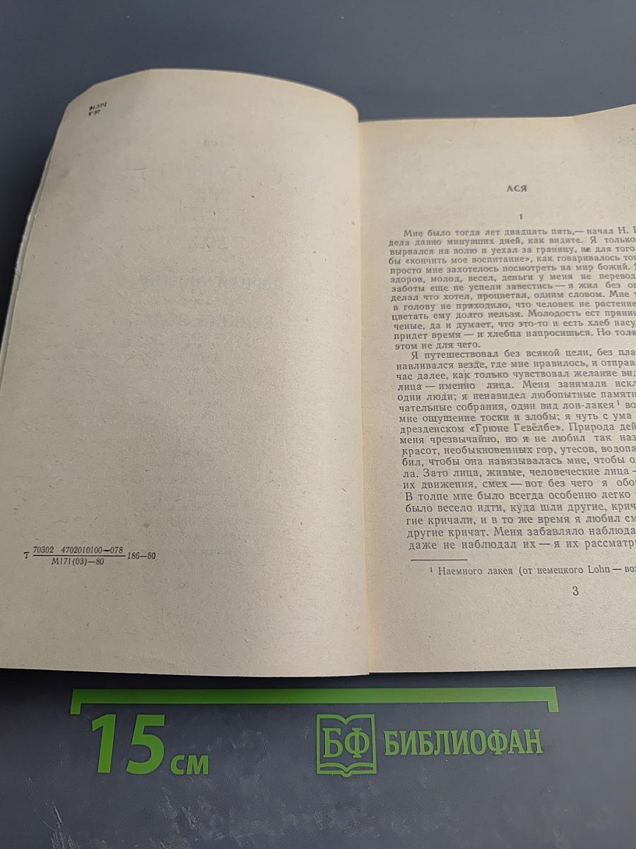 Ася. Первая любовь. Вешние воды