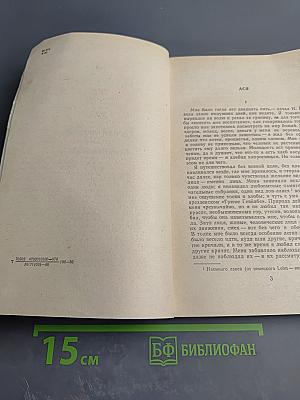 Ася. Первая любовь. Вешние воды