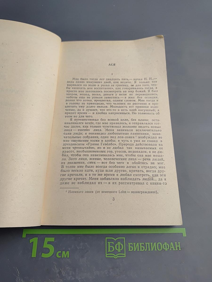 Ася. Первая любовь. Вешние воды