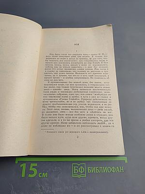 Ася. Первая любовь. Вешние воды