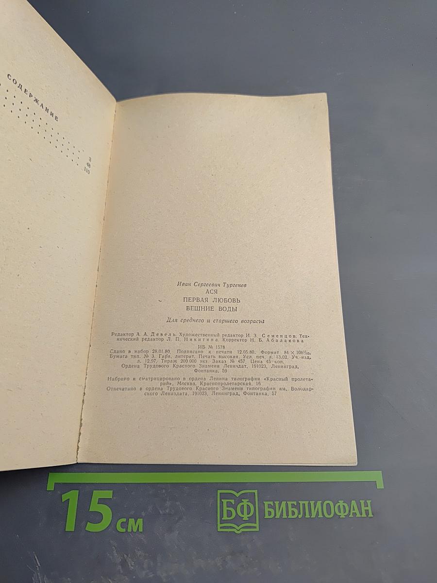 Ася. Первая любовь. Вешние воды