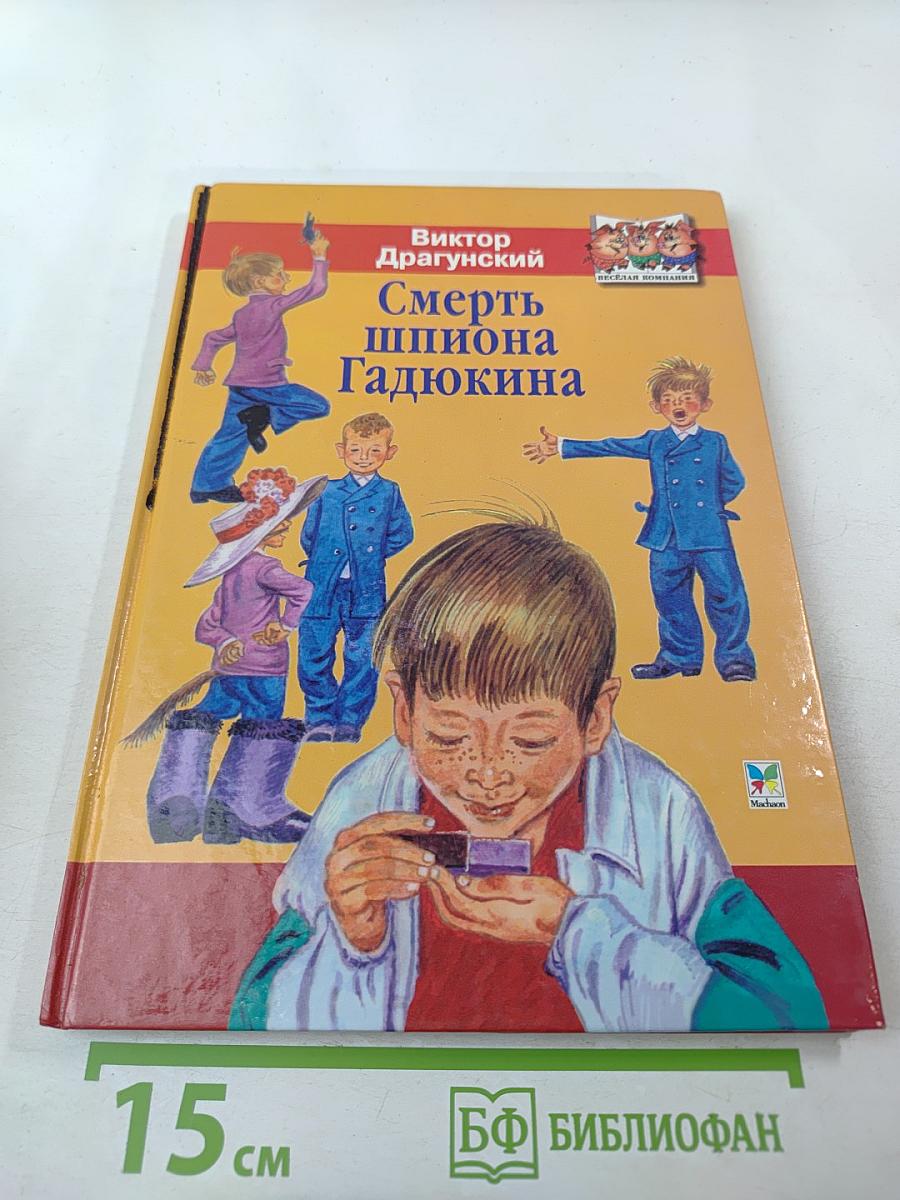 Смерть шпиона Гадюкина. Денискины рассказы