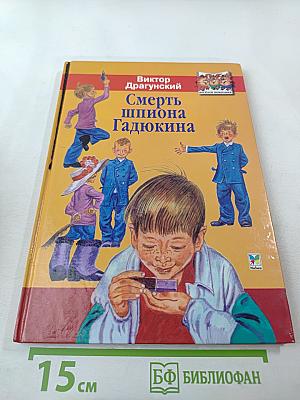 Смерть шпиона Гадюкина. Денискины рассказы