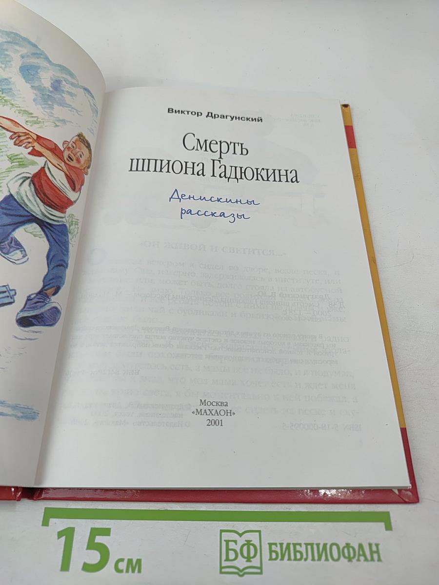 Смерть шпиона Гадюкина. Денискины рассказы