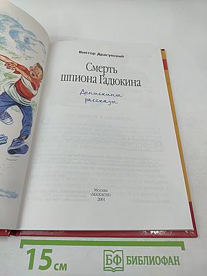 Смерть шпиона Гадюкина. Денискины рассказы
