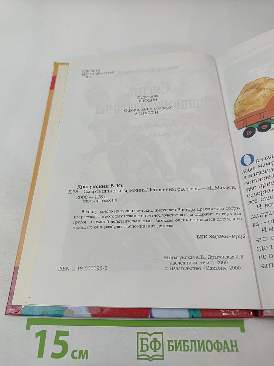 Смерть шпиона Гадюкина. Денискины рассказы