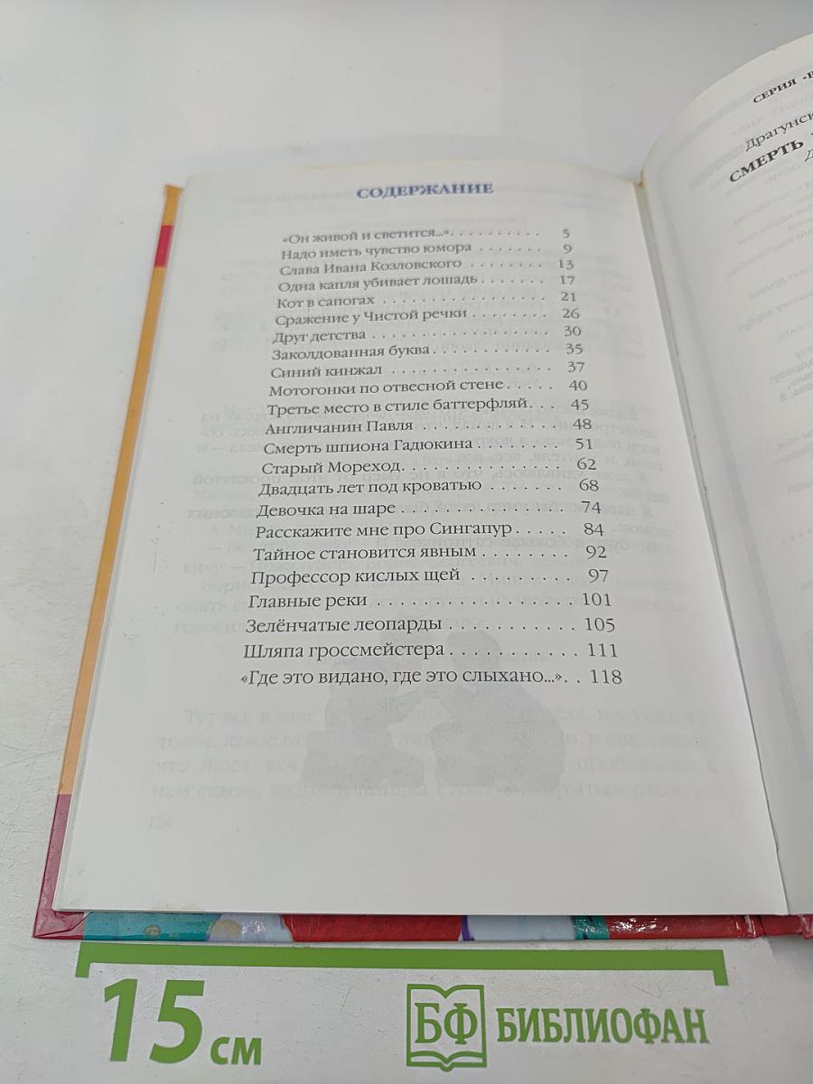 Смерть шпиона Гадюкина. Денискины рассказы