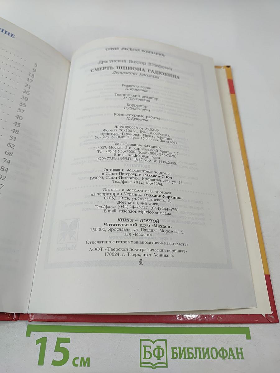 Смерть шпиона Гадюкина. Денискины рассказы