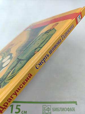 Смерть шпиона Гадюкина. Денискины рассказы