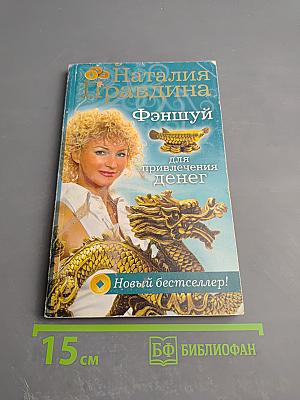 Фэншуй для привлечения денег