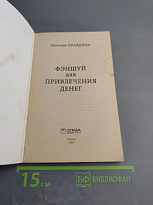 Фэншуй для привлечения денег