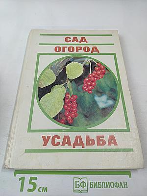Сад Огород Усадьба. Энциклопедия для начинающих