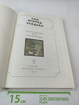 Сад Огород Усадьба. Энциклопедия для начинающих