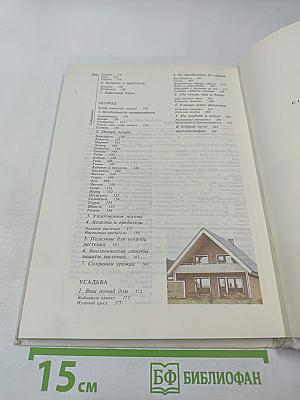 Сад Огород Усадьба. Энциклопедия для начинающих