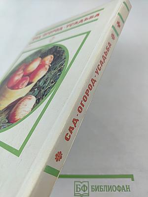 Сад Огород Усадьба. Энциклопедия для начинающих