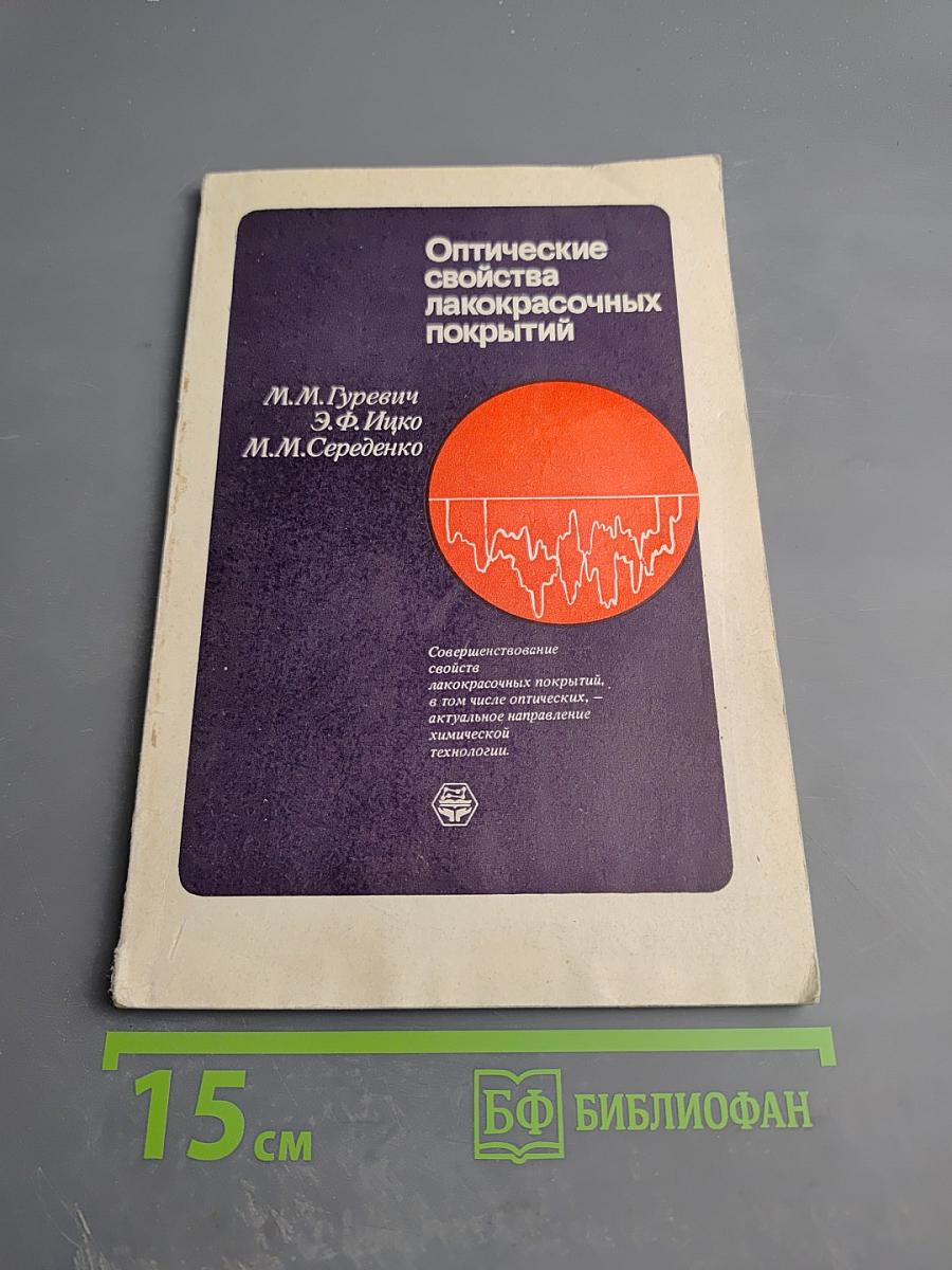 Оптические свойства лакокрасочных покрытий