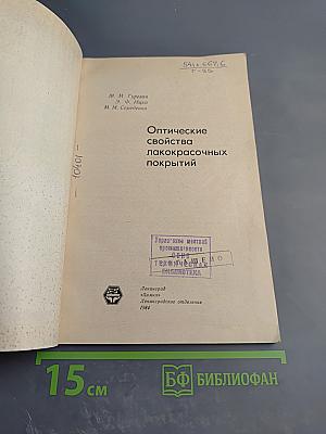 Оптические свойства лакокрасочных покрытий