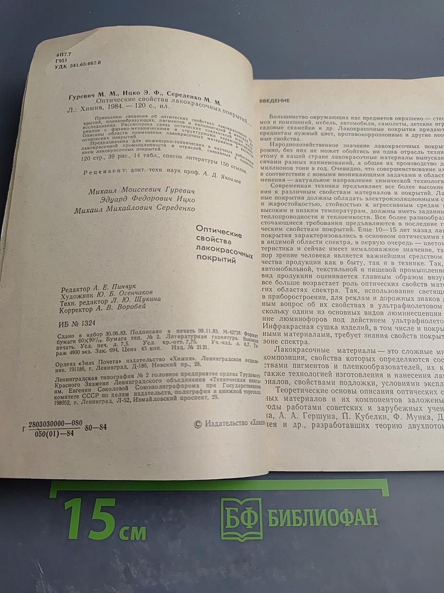 Оптические свойства лакокрасочных покрытий