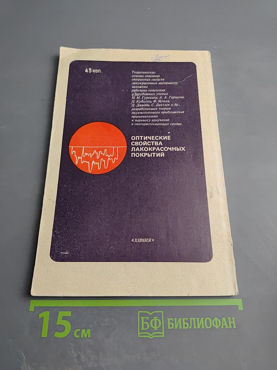 Оптические свойства лакокрасочных покрытий