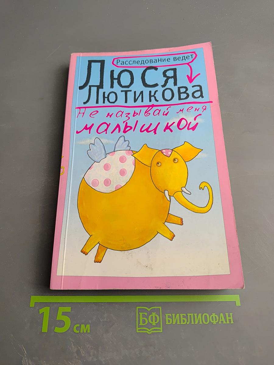 Не называй меня малышкой