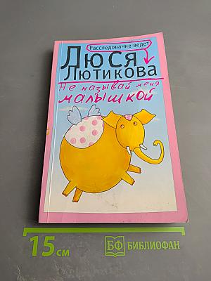 Не называй меня малышкой