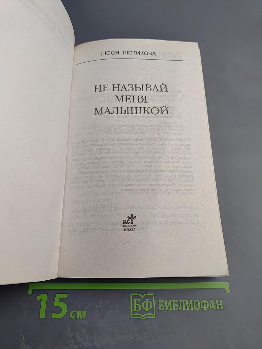 Не называй меня малышкой
