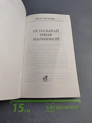 Не называй меня малышкой