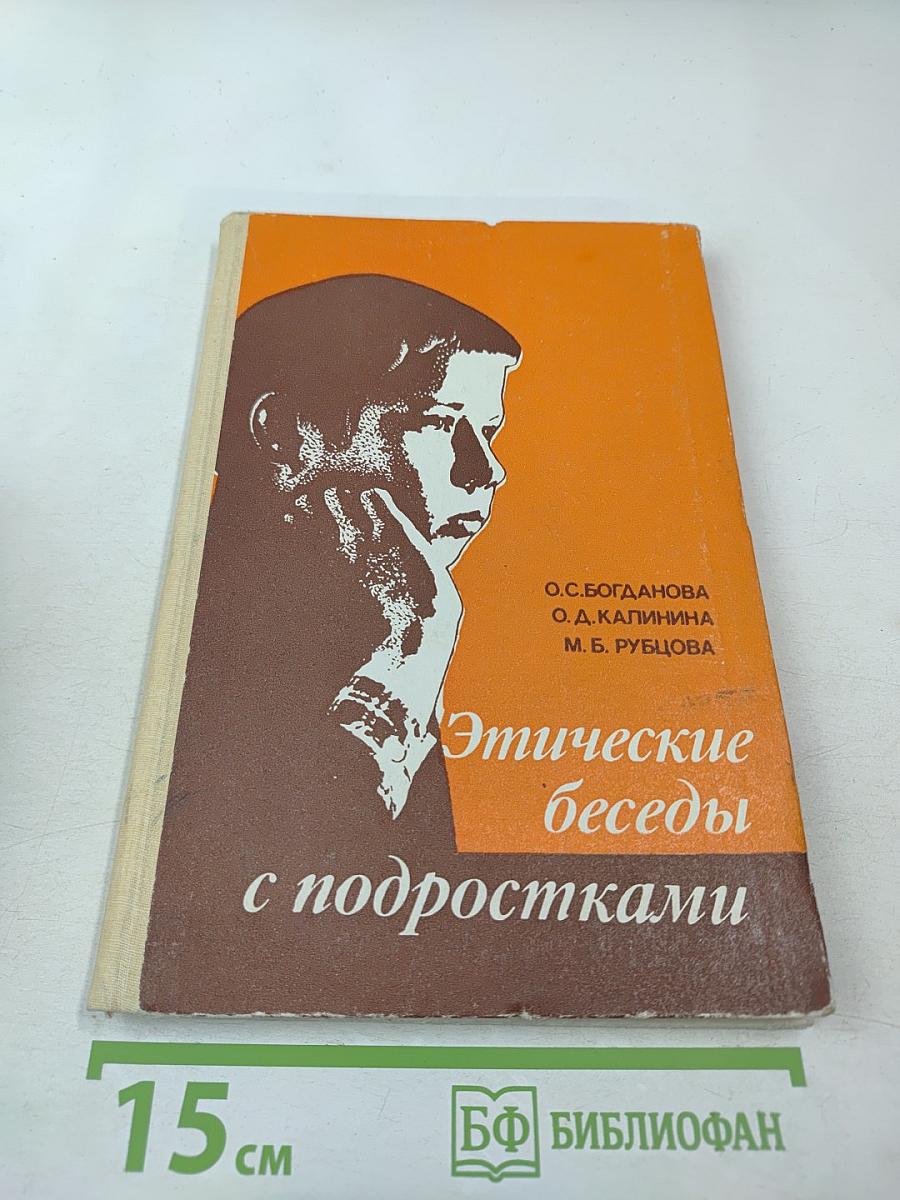 Этические беседы с подростками