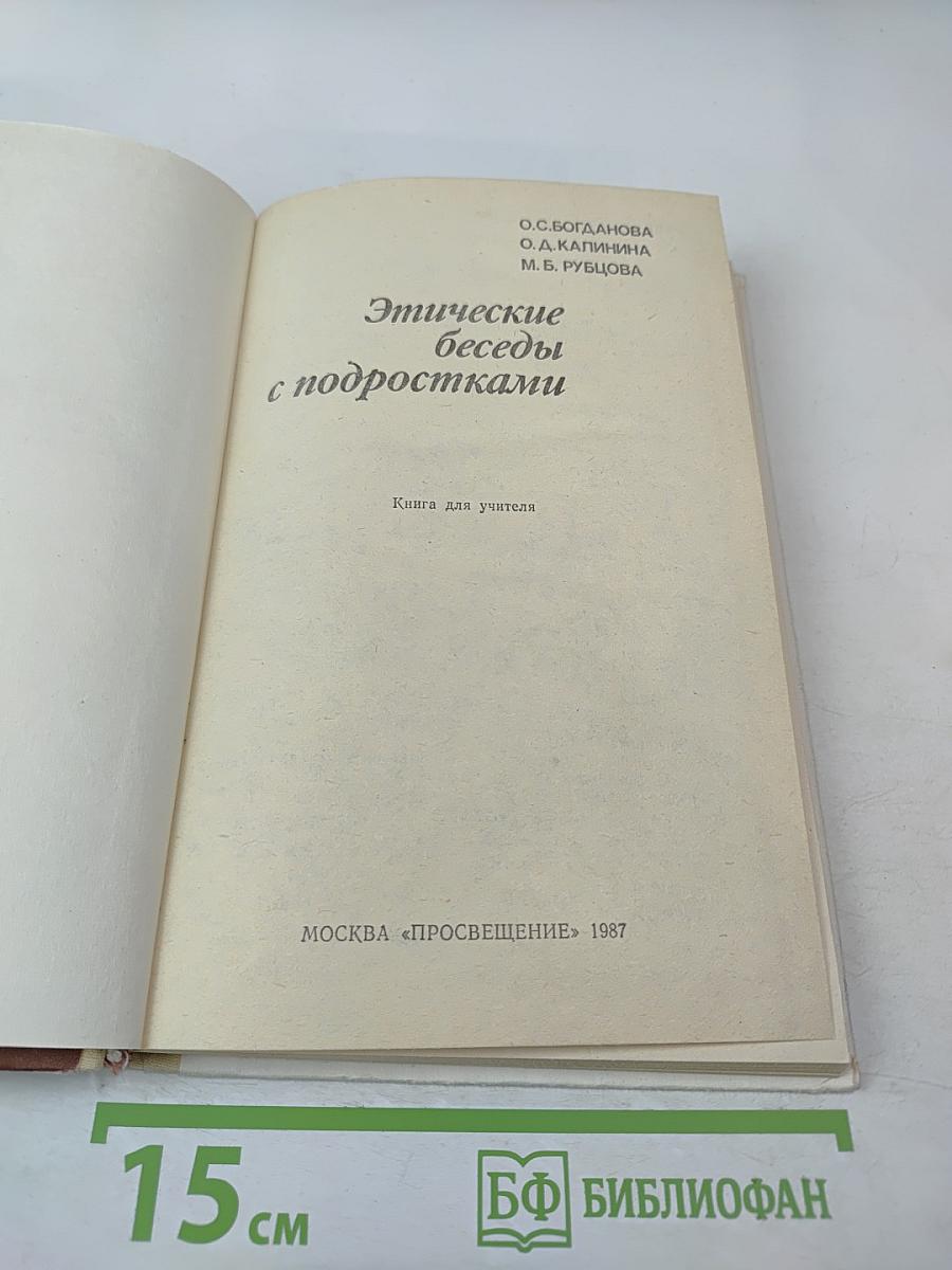 Этические беседы с подростками