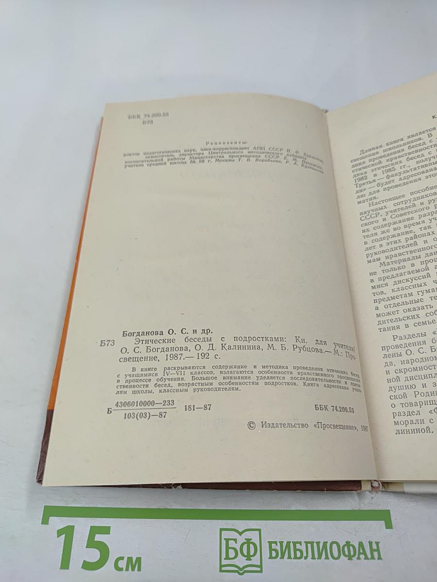 Этические беседы с подростками