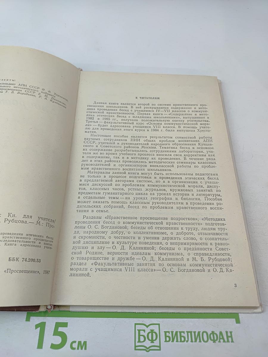 Этические беседы с подростками