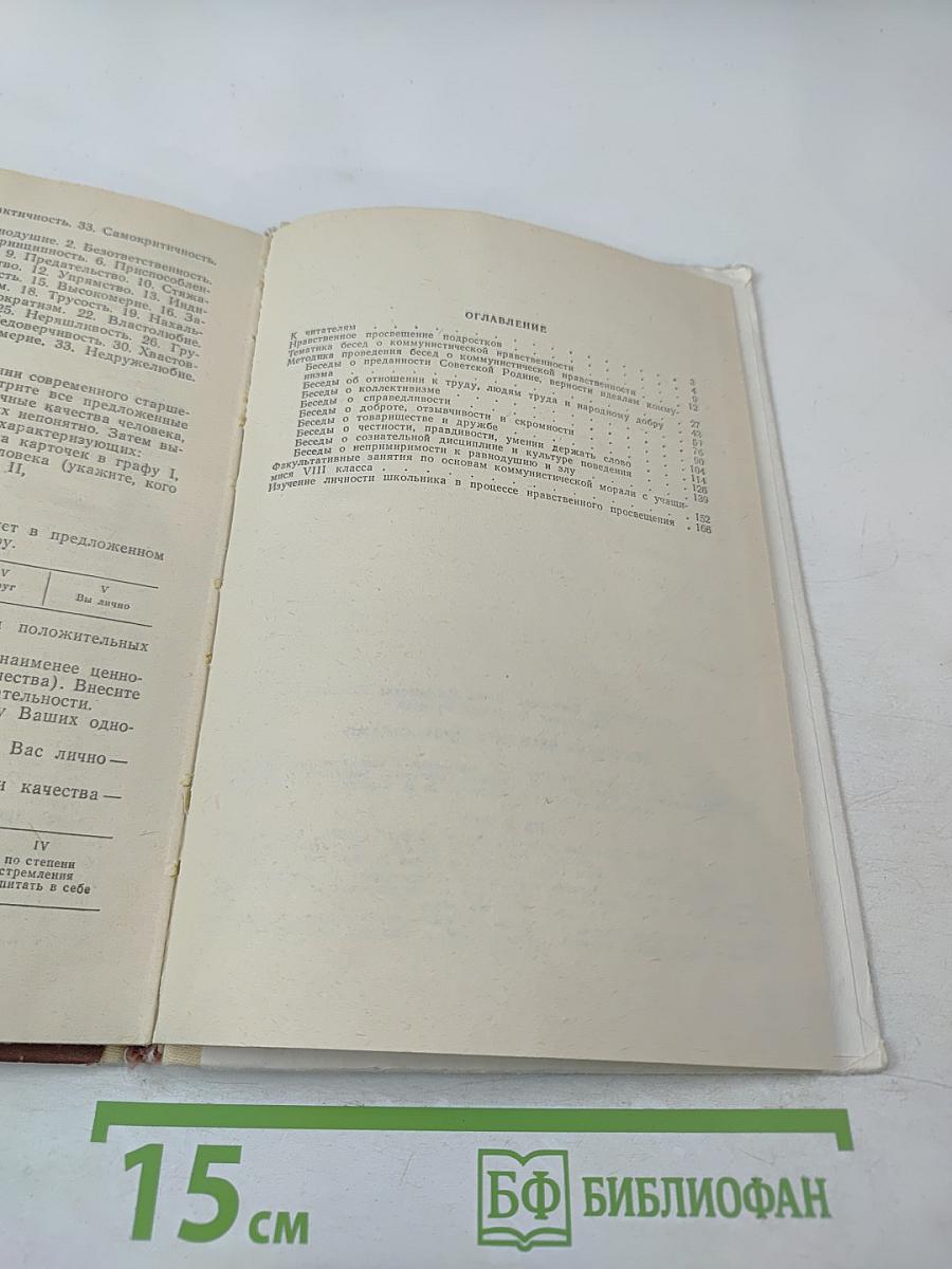 Этические беседы с подростками