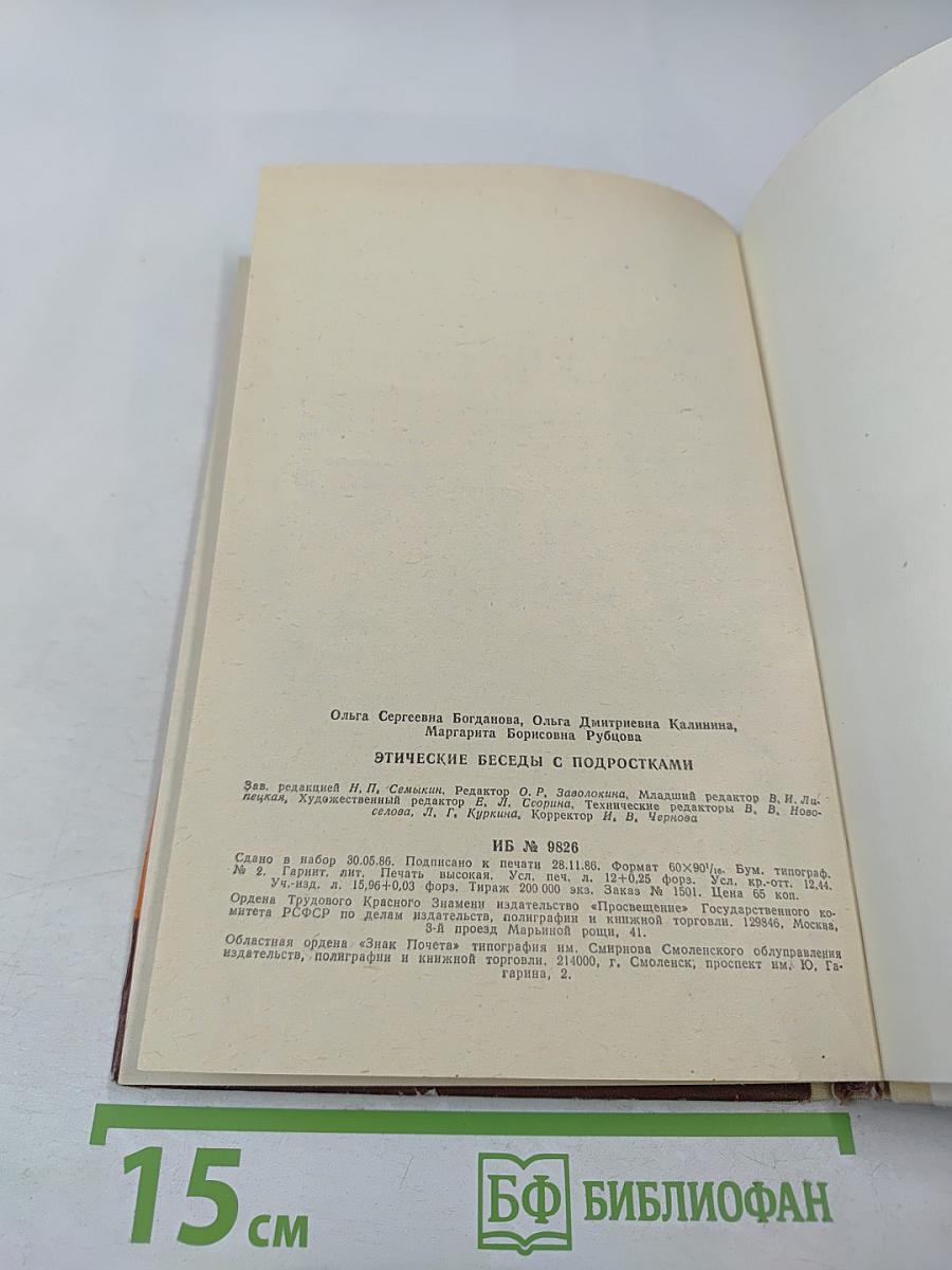 Этические беседы с подростками