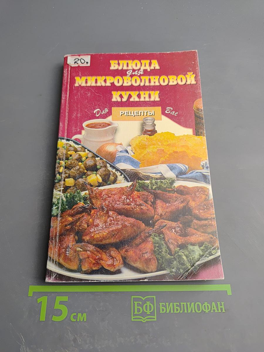 Блюда для микроволновой кухни