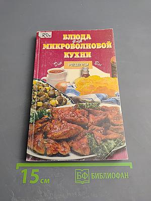 Блюда для микроволновой кухни