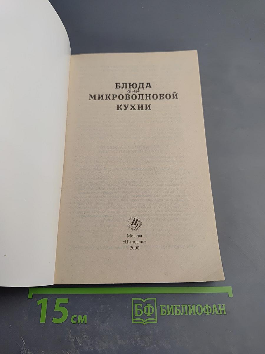 Блюда для микроволновой кухни