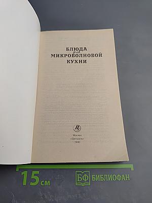 Блюда для микроволновой кухни