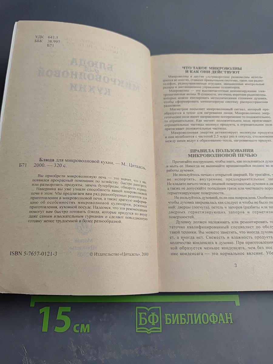 Блюда для микроволновой кухни